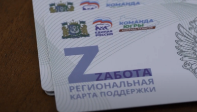 Жители Югры получили 4335 региональных карт поддержки «Zабота»